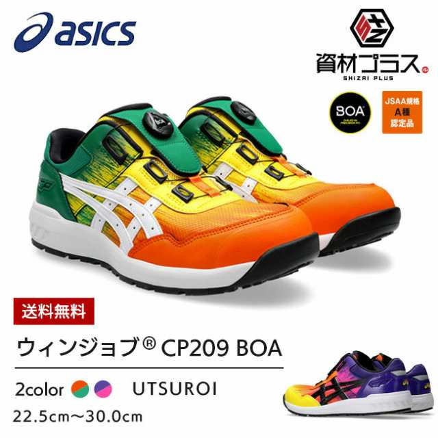 アシックス 安全靴 限定 色 ウィンジョブ CP209 BOA ダイヤル式