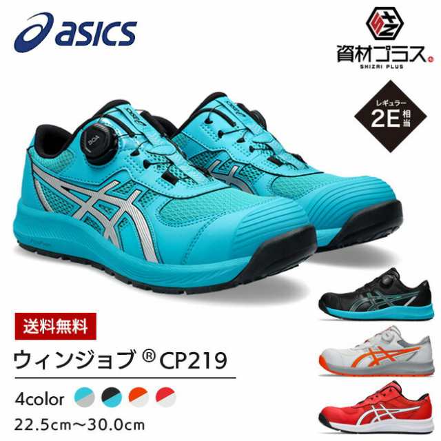 アシックス asics 安全靴 作業靴 ウィンジョブ CP219 BOA 【1273A092】 | かっこいい おしゃれ おすすめ カジュアル メンズ レディース