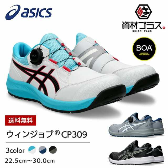 アシックス asics 安全靴 作業靴 ウィンジョブ CP309 【1273A095】| Boa ボア 安全 ブーツ シューズ 靴 現場 作業用 作業 防塵 ローカッ