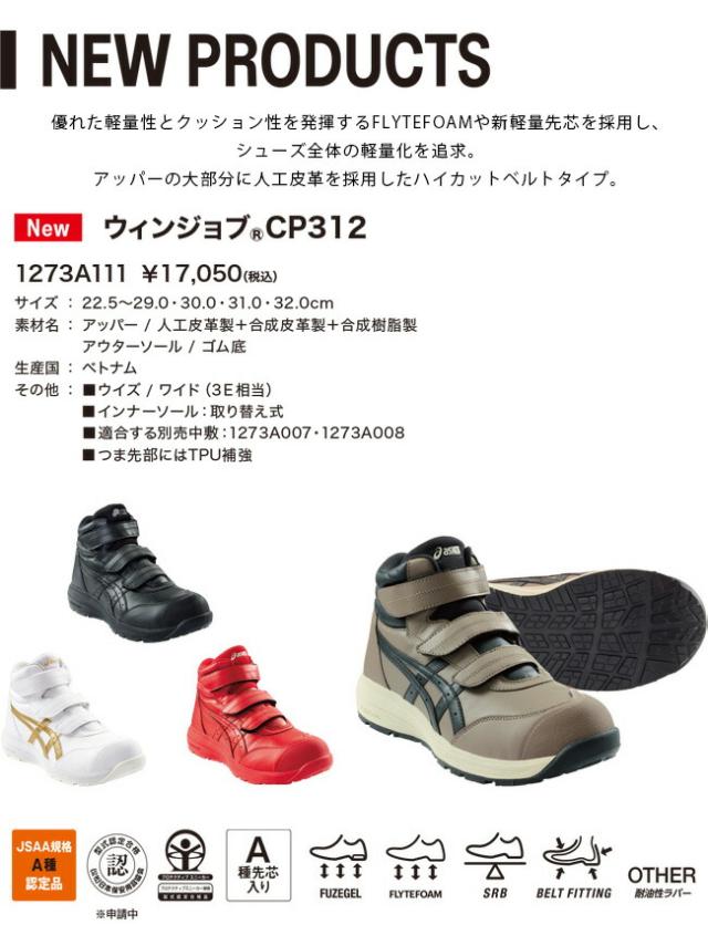 アシックス asics 安全靴 作業靴 ウィンジョブ CP312 1273A111【公式通販】