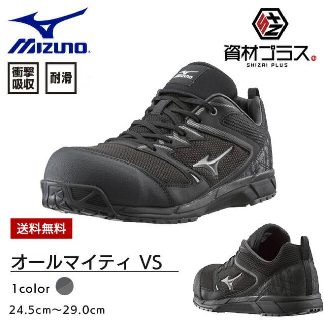 即日発送可】ミズノ mizuno 作業靴 安全靴 新色 オールマイティ VS