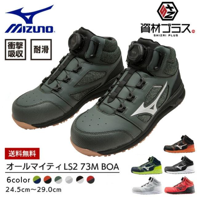 【即日発送可】ミズノ mizuno 安全靴 作業靴 ALMIGHTY LS2 73M BOA【F1GA2203】 | 靴 ブーツ シューズ 現場 スタッフ 作業 普段履きメンズ レディース おしゃれ カジュアル かっこいい 軽量 白 BOA ダイヤル 軽い 痛くない 通気性 樹脂先芯 ミッドカット