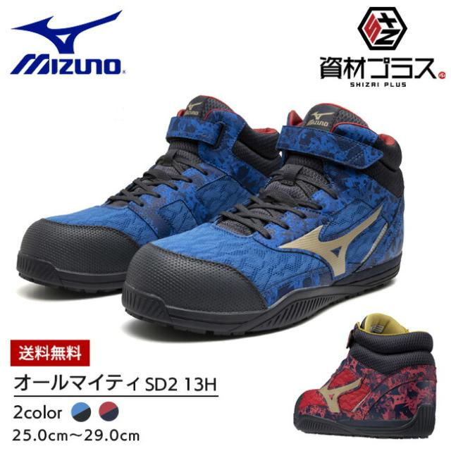 ミズノ mizuno 安全靴 作業靴 オールマイティ 【F1GA2411】 SD2 13H  | かっこいい カジュアル おしゃれ メンズ レディース おすすめ 履きやすい クッション クッション性 メッシュ 通気性 軽い 軽量 ハイカット 大きいサイズ