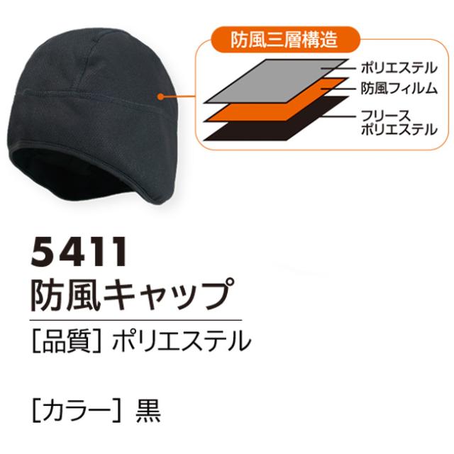 富士手袋 防風 キャップ 5411 | キャップ 帽子 メンズ レディース おしゃれ かっこいい 春 秋 冬 雪 作業 スキー スノボ 黒 帽子