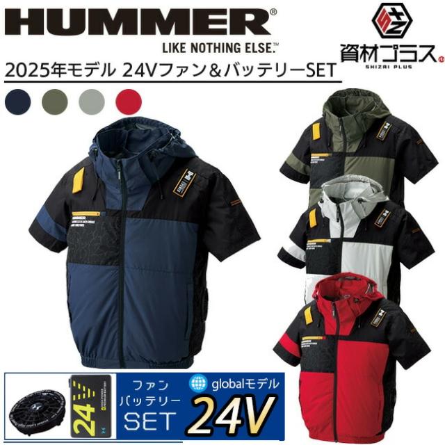 【24V 2025年 GLOBALバッテリー＆ファン付き】空調風神服 アタックベース HUMMER 空調ウェア 服【09905】空調風神服 半袖 | 夏 涼しい クール 空調 ウェア 服 作業着 夏場 現場 作業 熱中症 対策 おしゃれ かっこいい カジュアル メンズ レディース 作業着 作業服