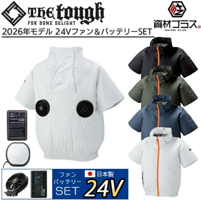 【2026年 24V 日本製バッテリー＆ファン付き】空調風神服 アタックベース The tough 空調ウェア 服【2445】 半袖