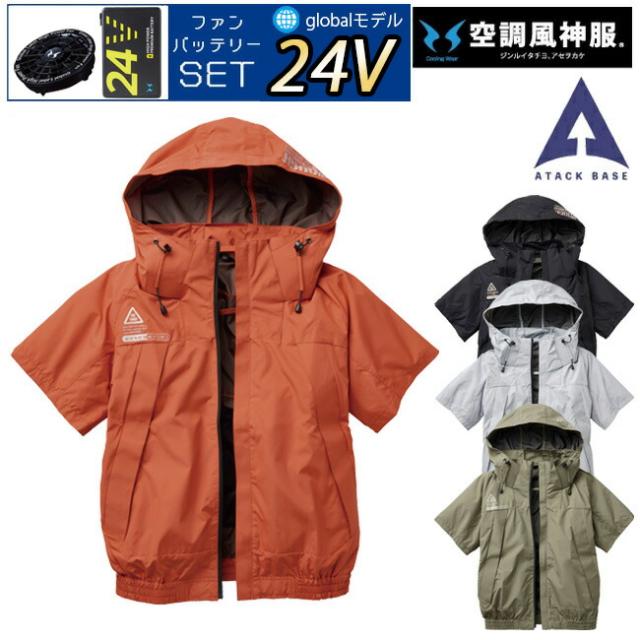 【24V 2025年 GLOBALバッテリー＆ファン付き】空調風神服 アタックベース 空調ウェア 服 【5545】The tough チタン フード 半袖 ブルゾン | 夏 涼しい クール 空調 ウェア 服 作業着 対策 おしゃれ かっこいい カジュアル メンズ レディース フルセット