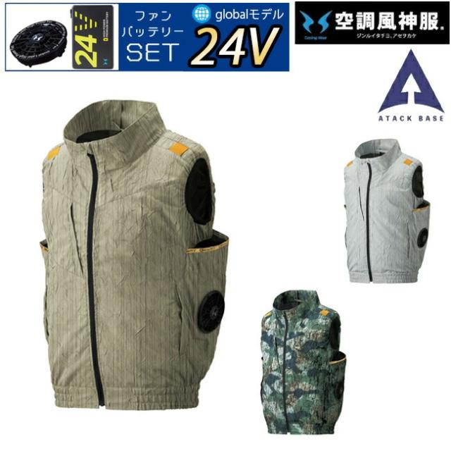 【24V 2025年 GLOBALバッテリー＆ファン付き】アタックベース The tough 空調風神服　　ベスト