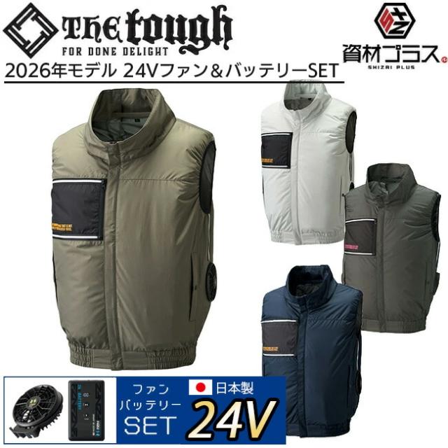 【2026年 24V 日本製バッテリー＆ファン付き】空調風神服 アタックベース 空調ウェア 服【8700】The tough ベスト