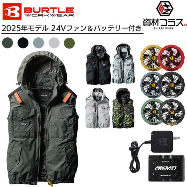 【2025年 ファン＆バッテリーセット】バートル BURTLE 空調ウェア 【AC1154】 ベスト フード付き
