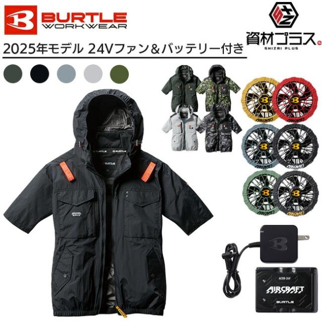 バートル空調服2025年モデル AC1156 バッテリー＆ファンセット BURTLE (2025年新モデル) 24V バートル セット 半袖 バッテリー
