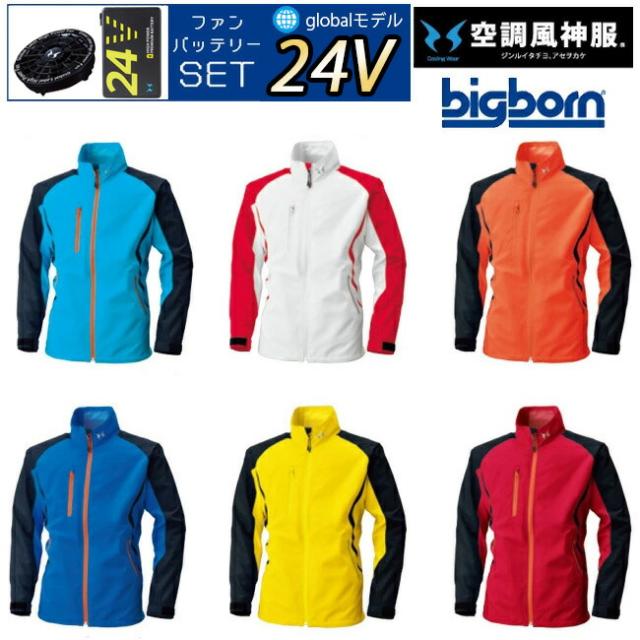 【24V 2025年 GLOBALバッテリー＆ファン付き】Bigborn 空調風神服 BK6017 長袖 ジャケット ｜ 新モデル 新色 UVカット 胸 ポケット ベスト メッシュ マジック パターン 涼しい 夏 夏用 おしゃれ カジュアル メンズ レディース ジャケット