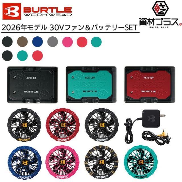 【2026年 ファン＆バッテリーセット】バートル BURTLE 2026年 30V バッテリー ファン セット 空調ウェア エアークラフト AC10 AC10-1 AC10-2