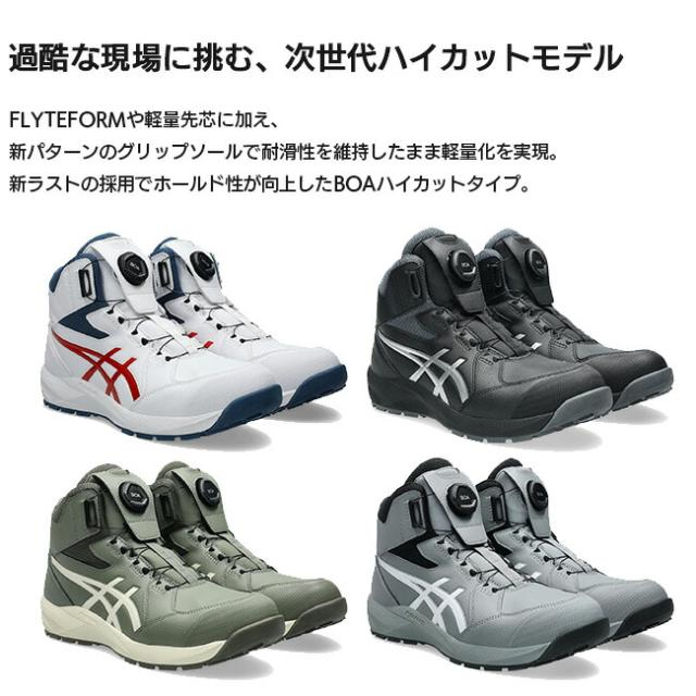 アシックス asics 安全靴 作業靴 ウィンジョブ CP314 BOA 1273A124 | ハイカット おしゃれ かっこいい カジュアル 最新 新作 新商品 新型 CP304 後継品 軽量 通気 メンズ レディース 現場 作業 ダイヤル 大きいサイズ 履きやすい_1