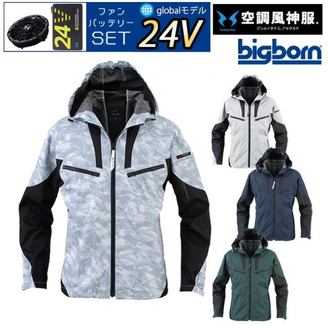 【24V 2025年 GLOBALバッテリー＆ファン付き】ビッグボーン bigborn 空調風神服 EBA5017A フード付き 長袖 ジャケット | 空調 風神服 サンエス SUN-S | ファン クール 涼しい 夏 熱中症 猛暑 対策 夏用 おしゃれ かっこいい カジュアル ワーク タウン 大きいサイズ