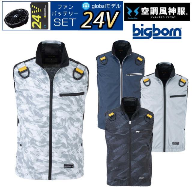 【24V 2025年 GLOBALバッテリー＆ファン付き】空調風神服 bigborn 空調ウェア 服 【EBA5039F/KF】フルハーネス用 ベスト | 夏 涼しい クール 空調 ウェア 服 作業着 夏場 現場 作業 対策 おしゃれ かっこいい カジュアル メンズ レディース フルセット