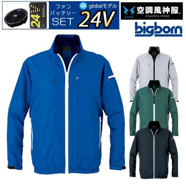 【24V 2025年 GLOBALバッテリー＆ファン付き】ビッグボーン bigborn 空調風神服 長袖 ジャケット 【EBA5057】 サンエス SUN-S | ファン クール 涼しい 夏 熱中症 猛暑 対策 夏用 おしゃれ かっこいい カジュアル ワーク タウン 大きいサイズ 大サイズ 撥水 24V 2025年 GLOBALバッテリー＆ファン付き】ビッグボーン bigborn 空調