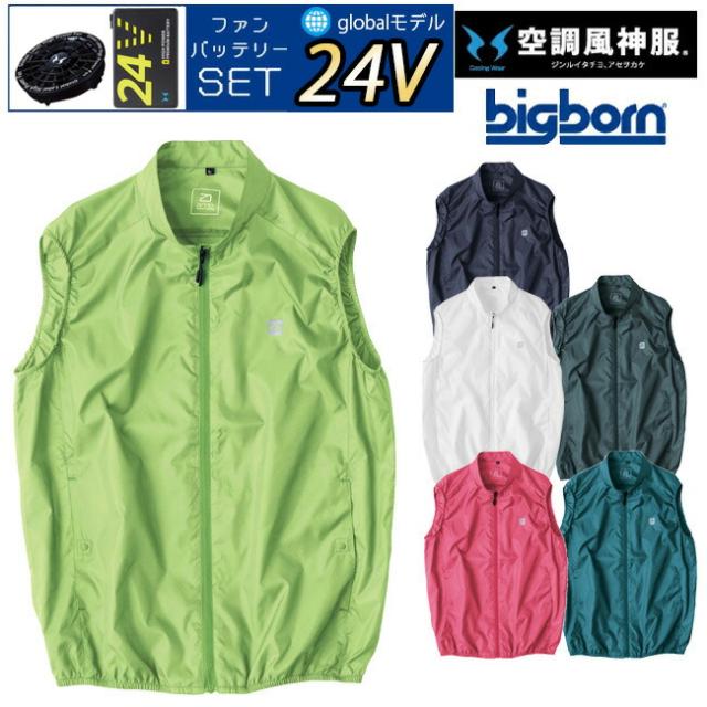 【24V 2025年 GLOBALバッテリー＆ファン付き】空調風神服 bigborn 空調ウェア 服 【EBA5089】ベスト | 夏 涼しい クール 空調 ウェア 服 作業着 夏場 現場 作業 熱中症 対策 おしゃれ かっこいい カジュアル メンズ レディース 作業着 作業服 フルセット