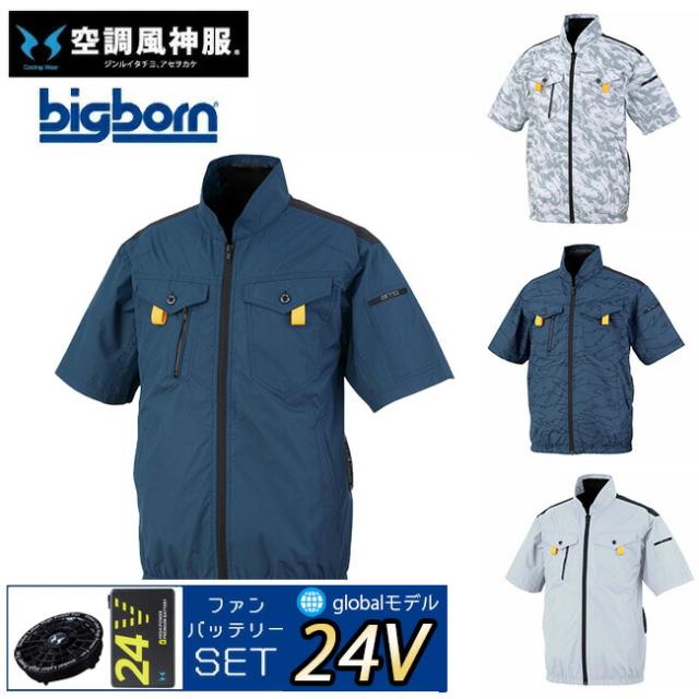 【24V 2025年 GLOBALバッテリー＆ファン付き】ビッグボーン bigborn 空調風神服 【EBA5118】フルハーネス対応 半袖ジャケット