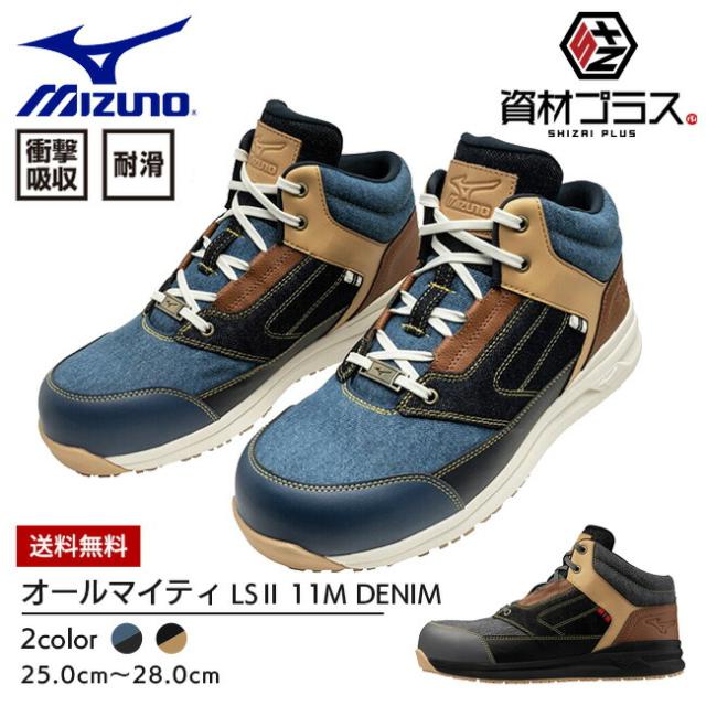 ミズノ mizuno 安全靴 作業靴 ALMIGHTY LS2 11M DENIM【F1GA2516】