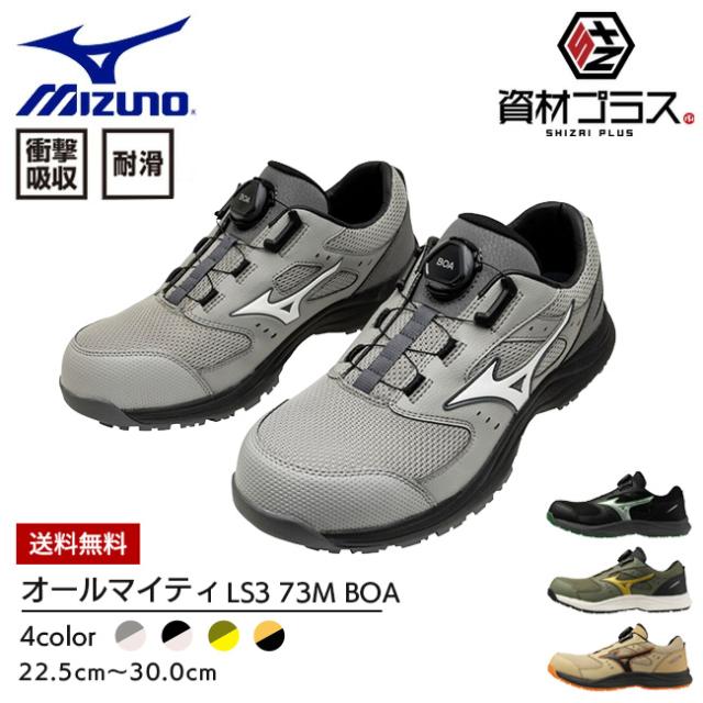 ミズノ mizuno 安全靴 作業靴 オールマイティ LS3 53L BOA 【F1GA2602 / F1GA2606】| メンズ レディース 新モデル 最新 限定 限定カラー ダイヤル式 ローカット 軽量 軽い JSAA A種 かっこいい おしゃれ カジュアル