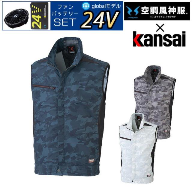 【24V 2025年 GLOBALバッテリー＆ファン付き】サンエス SUN-S kansai 空調風神服 K1009 空調 ベスト | 夏 涼しい クール 空調 ウェア 服 作業着 夏場 現場 作業 熱中症 対策 おしゃれ かっこいい カジュアル ファンセット バッテリーセット フルセット