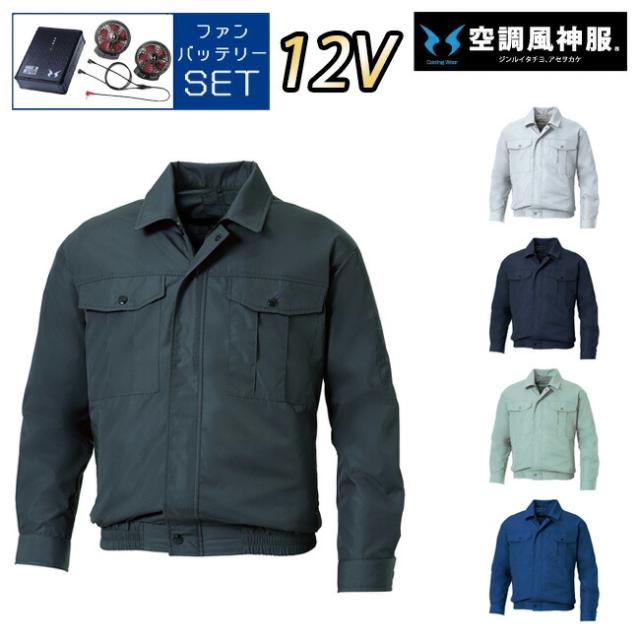 【12Vスターターキット ファン&バッテリー付き】空調風神服 sun-s サンエス 空調ウェア 長袖ワークブルゾン KF90540N