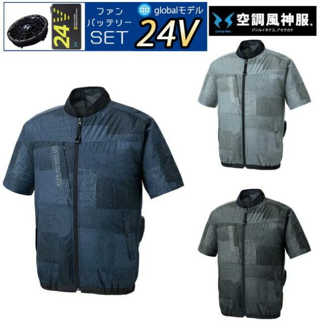 【24V 2025年 GLOBALバッテリー＆ファン付き】空調風神服 sun-s サンエス 空調ウェア ショートスリーブジャケット KF92440