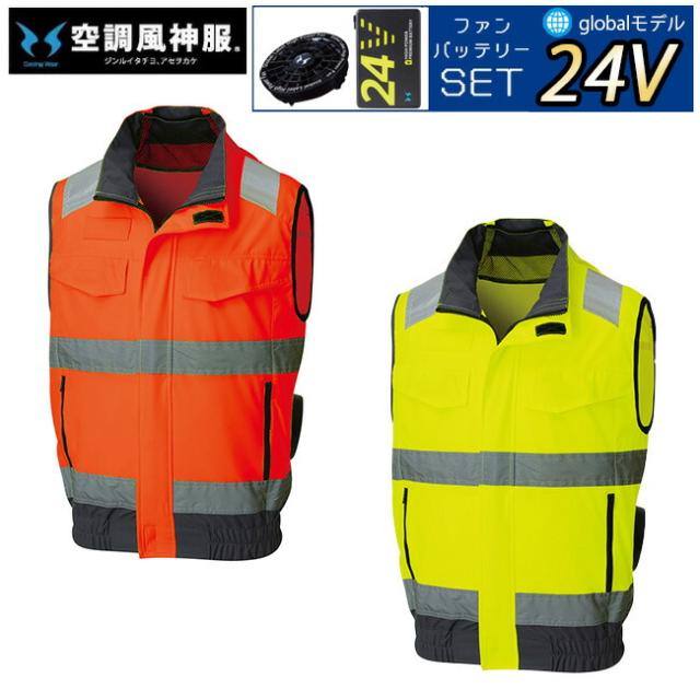 【24V 2025年 GLOBALバッテリー＆ファン付き】サンエス SUN-S 空調風神服【KF92522】Hi-Visベスト