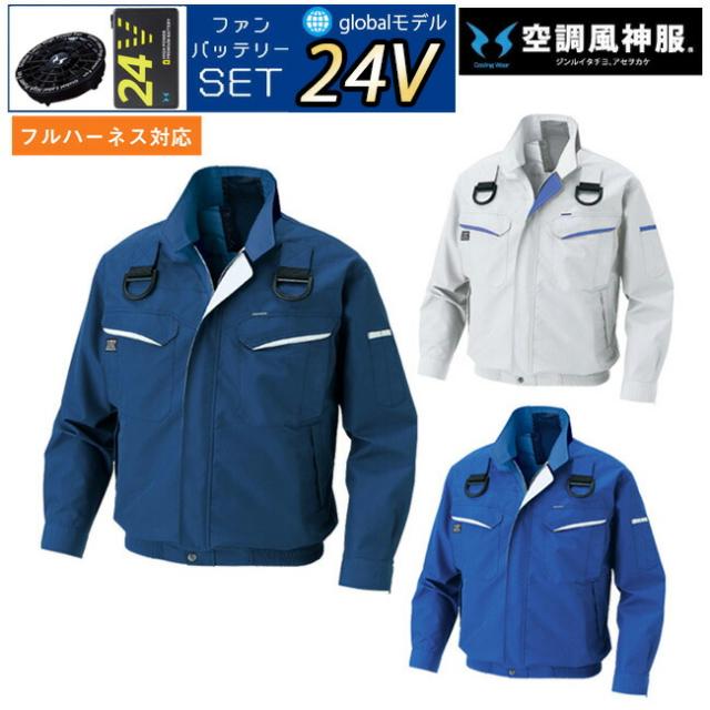 【24V 2025年 GLOBALバッテリー＆ファン付き】サンエス SUN-S 空調風神服 KF90470G フルハーネス 用 長袖 ブルゾン ｜ 新モデル 新色 メンズ レディース 夏 猛暑 酷暑 熱中症 涼しい 空調 おしゃれ カジュアル かっこいい 高所 フック ハーネス 新基準 対応 KU90470G
