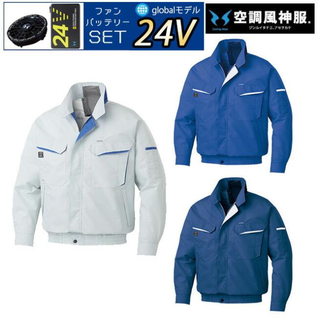 【24V 2025年 GLOBALバッテリー＆ファン付き】サンエス SUN-S 空調風神服 KF90470V ファン ネット 付き 長袖 ブルゾン ｜ 新モデル 新色 夏 猛暑 酷暑 熱中症 涼しい 空調 おしゃれ カジュアル かっこいい 高所 フック 制電 ポリエステル 綿 複合 繊維 KU90470V