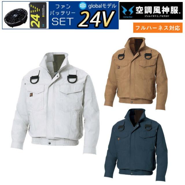 【24V 2025年 GLOBALバッテリー＆ファン付き】サンエス SUN-S 空調風神服 KF91400V ファン ネット 付き 長袖 ブルゾン ｜ 新モデル 新色 メンズ レディース 夏 猛暑 酷暑 熱中症 涼しい 空調 おしゃれ カジュアル かっこいい 高所 フック 制電 綿 綿100％ KU91400V