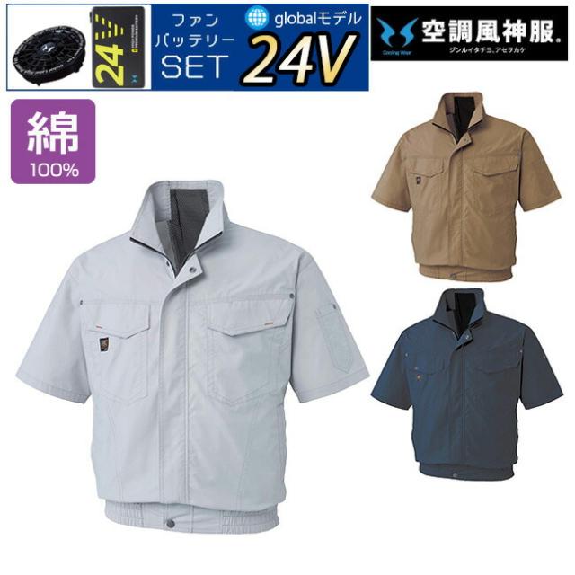 【24V 2025年 GLOBALバッテリー＆ファン付き】サンエス SUN-S 空調風神服 KF91450 半袖 ブルゾン コットン ブロード ｜ 新モデル 新色 UVカット 胸 ポケット ベスト メッシュ マジック パターン 涼しい 夏 夏用 おしゃれ カジュアル メンズ レディース KU91450