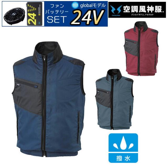 【24V 2025年 GLOBALバッテリー＆ファン付き】サンエス SUN-S 空調風神服 KF95990 ベスト ジャケット ｜ 新モデル 新色 UVカット 胸 ポケット ベスト メッシュ マジック パターン 涼しい 夏 夏用 おしゃれ カジュアル メンズ レディース KU95990