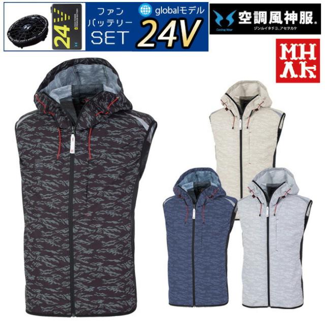 【24V 2025年 GLOBALバッテリー＆ファン付き】空調風神服 MHAK 空調ウェア 服 【MK-400】00400 フード付き ベスト | 夏 涼しい クール 空調 ウェア 服 作業着 夏場 現場 作業 熱中症 対策 おしゃれ かっこいい カジュアル メンズ レディース フルセット