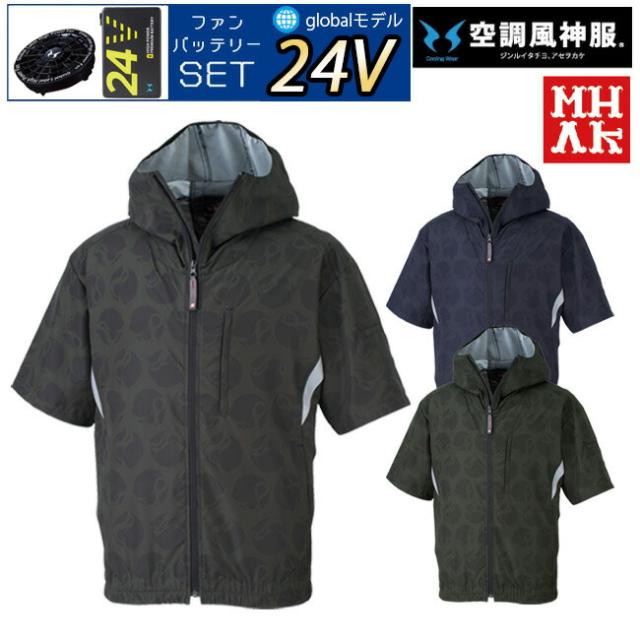 【24V 2025年 GLOBALバッテリー＆ファン付き】空調風神服 MHAK 空調ウェア 服 【MK-500】00501 フード付き 半袖 ブルゾン | 夏 涼しい クール 空調 ウェア 服 作業着 夏場 熱中症 対策 おしゃれ かっこいい カジュアル メンズ レディース フルセット