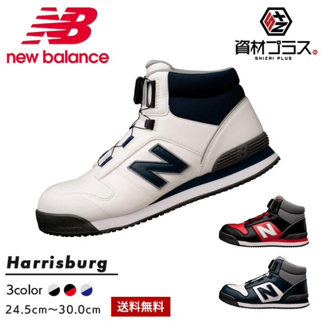 ニューバランス new balance BOA ハイカット 安全靴 作業靴 【Harrisburg】 ハリスバーグ HB-114 HB-231 HB-414 | JSAA A種 樹脂先芯 ミッドカット L+1 BOA搭載 牛革×人工皮革 衝撃吸収 メンズ レディース おしゃれ かっこいい