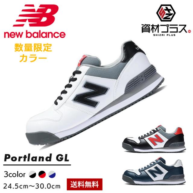 限定モデル ニューバランス new balance 安全靴 作業靴 【Portland】PL-112GL PL-213GL PL-414GL1 | おしゃれ かっこいい セーフティシューズ 紐タイプ ローカット カジュアル メンズ レディース スニーカータイプ 最新 新作 樹脂製先芯 衝撃吸収 履きやすい 丈夫 軽量