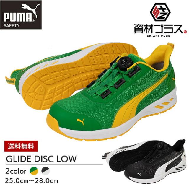 PUMA プーマ 安全靴 作業靴 【グライド ディスク ロー】グリーン ブラック 64.408.0 / 64.409.0