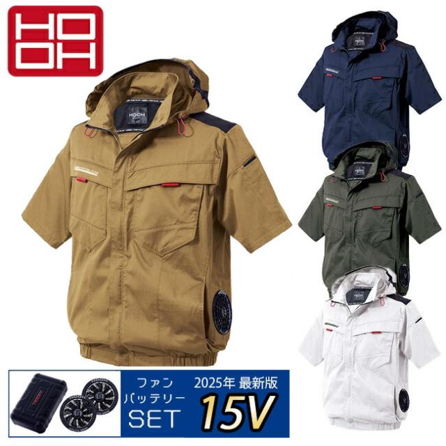 【2025年 15Vバッテリー＆ファンセット】村上被服 HOOH 鳳凰 快適ウェア【V2517】サイドファン半袖フードジャケット | 夏 クール 空調 空調ウェア 涼しい 冷たい 爽快 ひんやり アイス ウェア 冷感ウェア 冷却 作業着 現場 作業場 夏場 熱中症