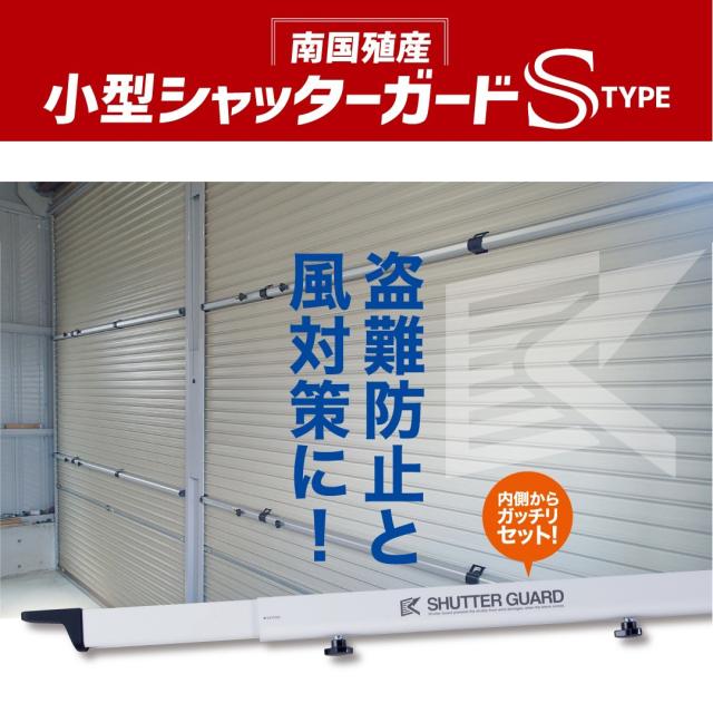 小型シャッターガード Sタイプ 収納フック付き SG-200｜台風対策 防犯対策 シャッター 固定 強風対策 風速36m/s対応 工具不要 日本製 ガレージ 倉庫 店舗