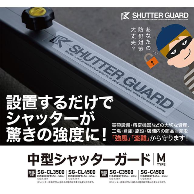 シャッターガード 防風対策 SG-CL4500 中型 4.5〜6.5m対応 内側用・外側用2本セット｜台風対策 防風対策 シャッター補強 風速対策 防犯対策 アルミ製 工具不要 倉庫 工場 店舗_1