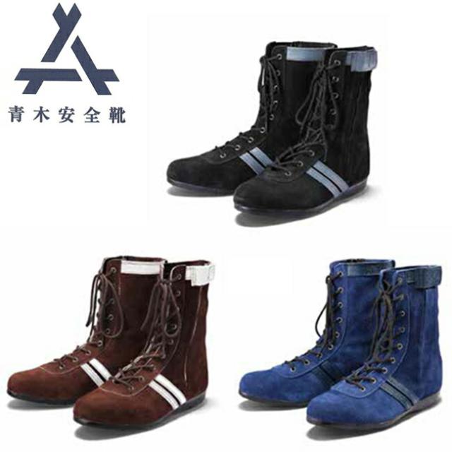 青木 安全靴 技 F-1 | 高所作業用 ブーツ 長編上 ファスナー付きベロア | 安全 シューズ 高所 鳶 靴 現場 作業靴 作業用 作業 耐熱 革靴 革 本革 鉄芯 ベロア 牛革 メンズ ワークブーツ ワークシューズ セーフティ セーフティシューズ セーフティーシューズ