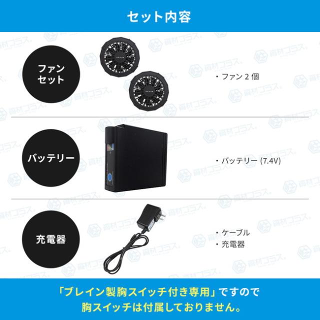 【7.4V ファン＆バッテリーセット付】ブレイン BRAIN 【MESH-BR-7000-1】胸スイッチ/綿薄手100%/空調エアコン服ハーネス