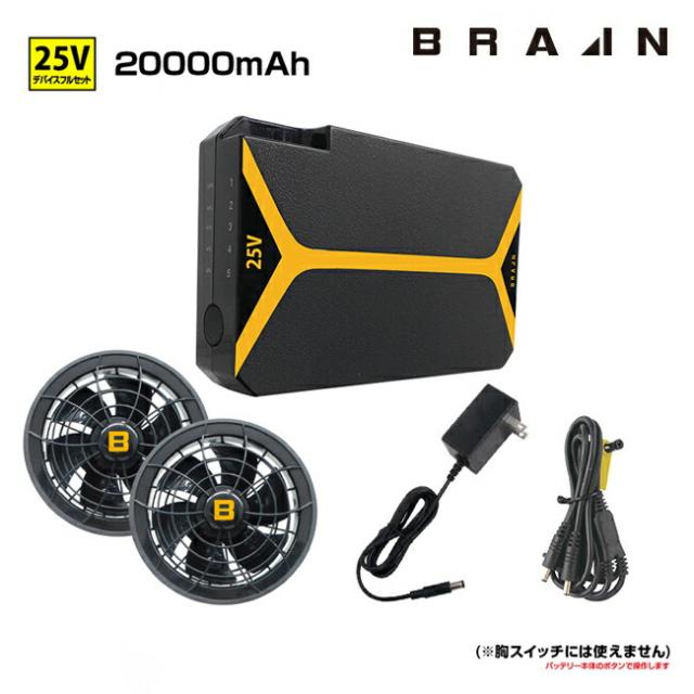 BRAIN ブレイン 25Vデバイス フルセット | ファン バッテリーセット BR-2500の通販は