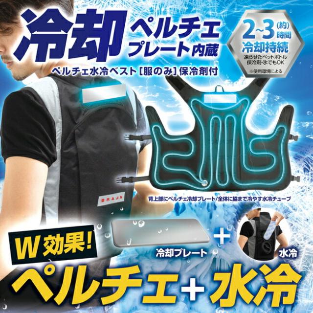 BRAIN ブレイン ペルチェ 水冷ベスト 服のみ BR-871-1_1