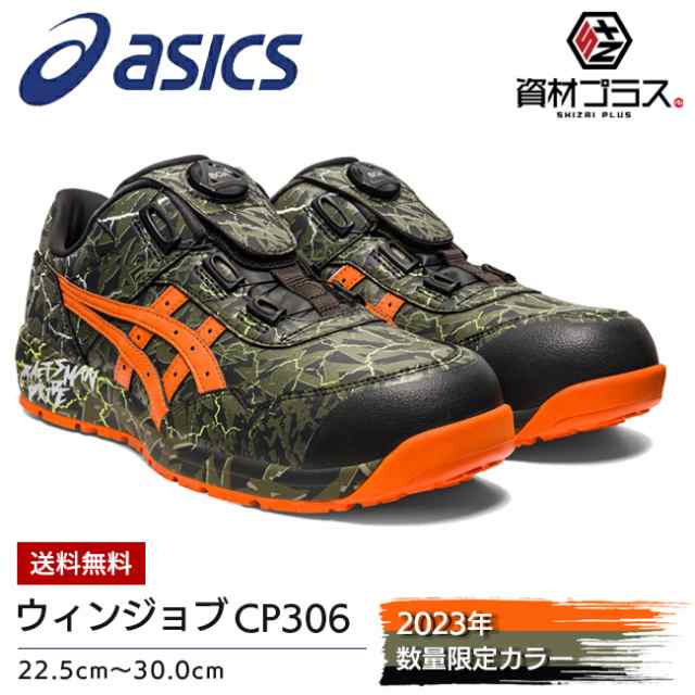 アシックス 安全靴 ウィンジョブ CP306 BOA MAGMA 300：マントルグリーン×ハバネロ | asics 2023 2023年 限定 限定品 限定色 限定カラー