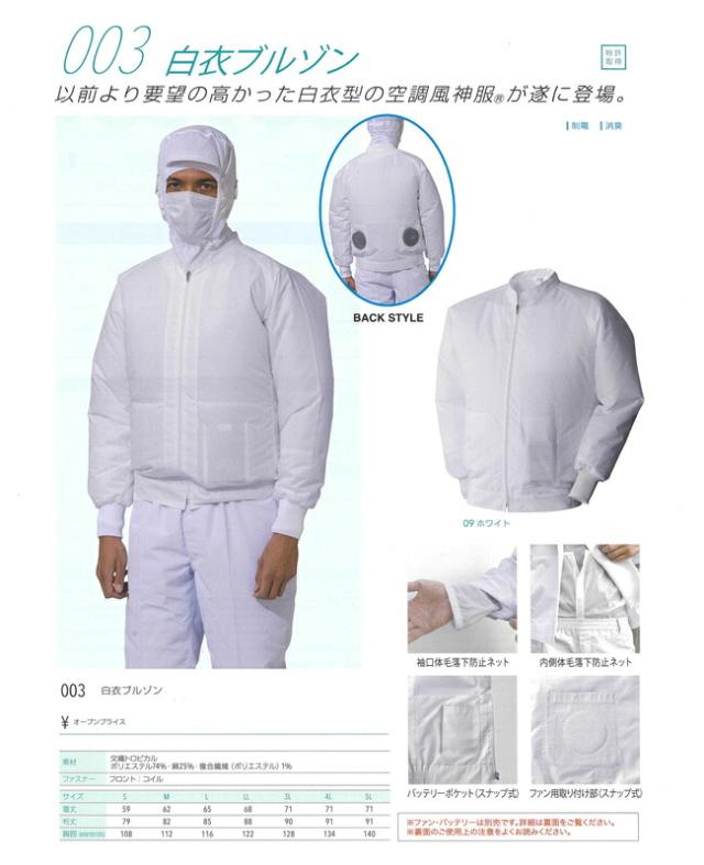 【2026年 24V 日本製バッテリー＆ファン付き】アタックベース ATACK BASE 空調風神服 003 白衣 長袖 ブルゾン ※ ファン バッテリー別売 ｜ 食品 加工 工場 現場 白 業務用 作業着 作業服 夏 熱中症 クール 涼しい 冷感 ファン ジャケット 衛生 ホワイト 静電 消臭 空調 夏場_1