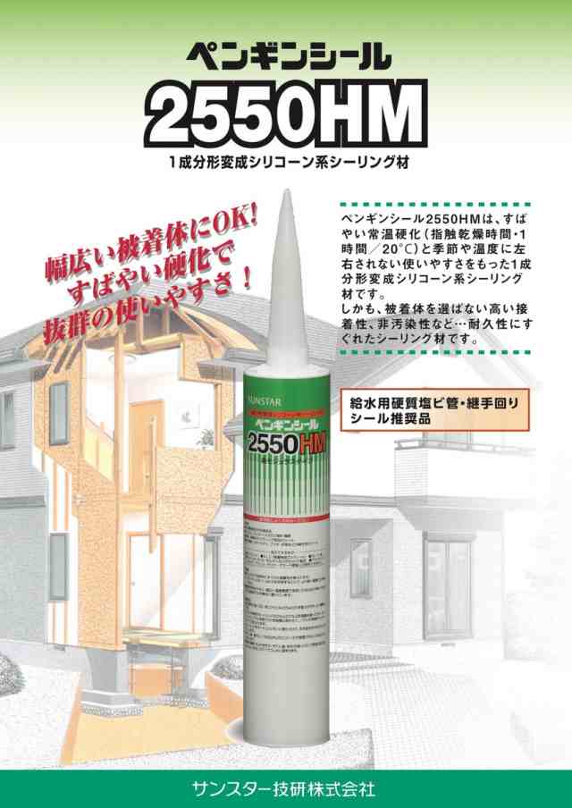 320mm 10本セット】ペンギンシール 2550HM シーリング 1成分形 変成シリコーン ｜ MS-1変成シリコン JIS 正規品  純正品の通販はau PAY マーケット - 資材プラス | au PAY マーケット－通販サイト