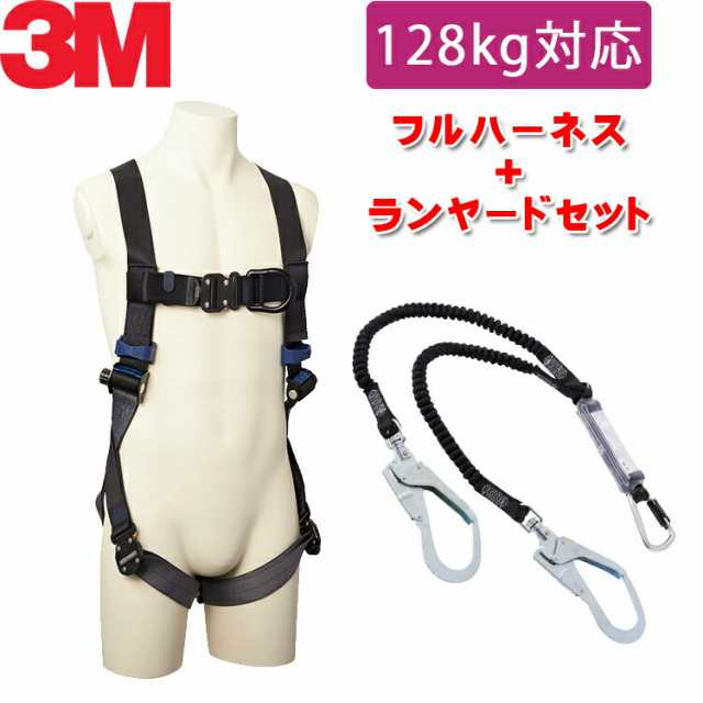 130kg 対応 ランヤード セット品】 3M フルハーネス 【DBI-サラ エグゾ